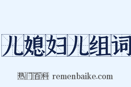 儿媳妇儿组词是什么意思的图片